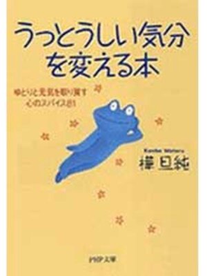 cover image of うっとうしい気分を変える本